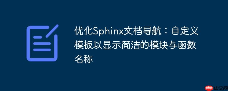 优化Sphinx文档导航:自定义模板以显示简洁的模块与函数名称
