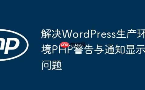 解决WordPress生产环境PHP警告与通知显示问题