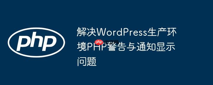 解决wordpress生产环境php警告与通知显示问题