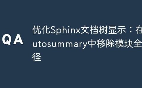 优化Sphinx文档树显示：在autosummary中移除模块全路径