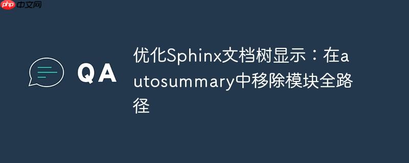 优化Sphinx文档树显示:在autosummary中移除模块全路径