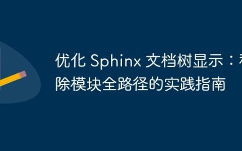 优化 Sphinx 文档树显示：移除模块全路径的实践指南