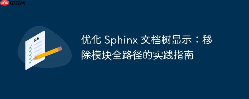优化 sphinx 文档树显示:移除模块全路径的实践指南