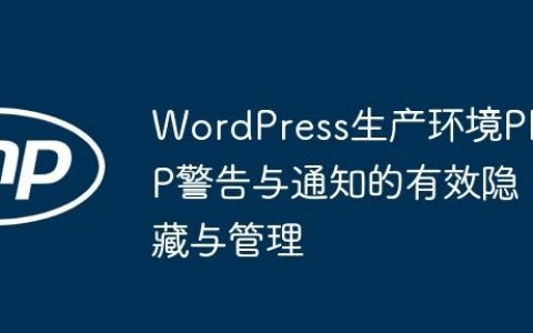 WordPress生产环境PHP警告与通知的有效隐藏与管理
