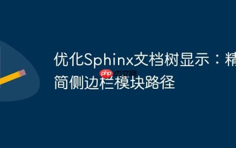 优化Sphinx文档树显示：精简侧边栏模块路径