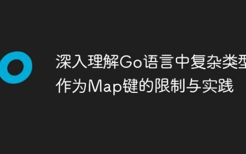 深入理解Go语言中复杂类型作为Map键的限制与实践