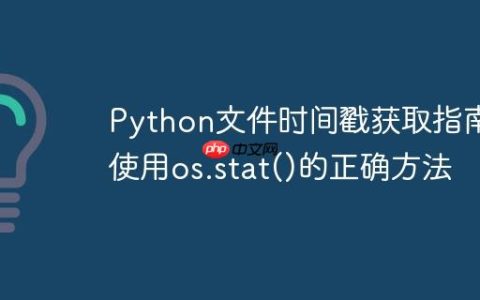 Python文件时间戳获取指南：使用os.stat()的正确方法
