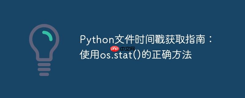 Python文件时间戳获取指南:使用os.stat()的正确方法