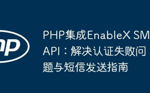 PHP集成EnableX SMS API：解决认证失败问题与短信发送指南