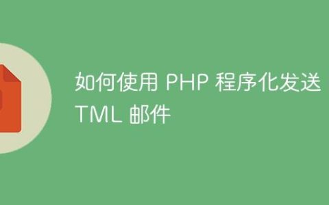 如何使用 PHP 程序化发送 HTML 邮件