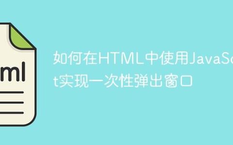 如何在HTML中使用JavaScript实现一次性弹出窗口