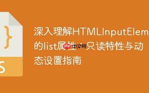 深入理解HTMLInputElement的list属性：只读特性与动态设置指南