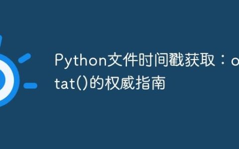 Python文件时间戳获取：os.stat()的权威指南