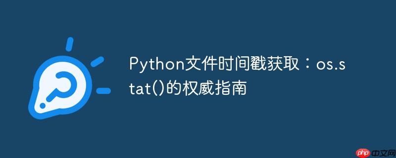Python文件时间戳获取:os.stat()的权威指南
