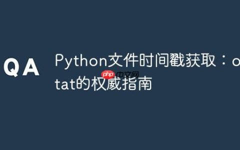 Python文件时间戳获取：os.stat的权威指南