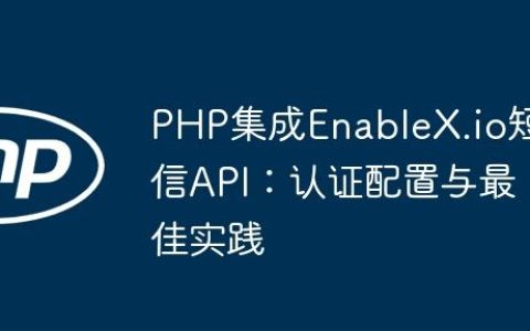 PHP集成EnableX.io短信API：认证配置与最佳实践