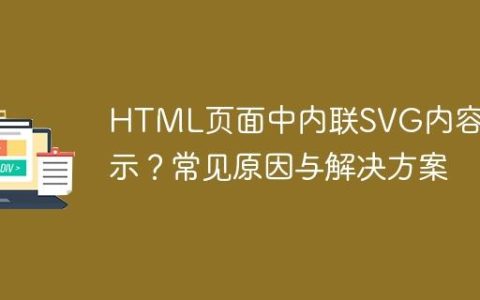 HTML页面中内联SVG内容不显示？常见原因与解决方案