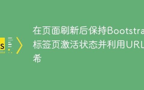 在页面刷新后保持Bootstrap标签页激活状态并利用URL哈希
