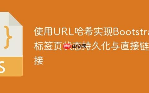 使用URL哈希实现Bootstrap标签页状态持久化与直接链接