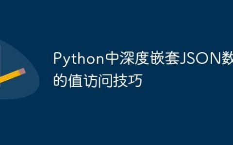 Python中深度嵌套JSON数据的值访问技巧