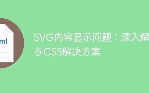 SVG内容显示问题：深入解析与CSS解决方案