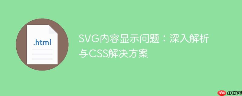 SVG内容显示问题:深入解析与CSS解决方案