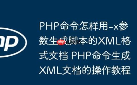PHP命令怎样用-x参数生成脚本的XML格式文档 PHP命令生成XML文档的操作教程