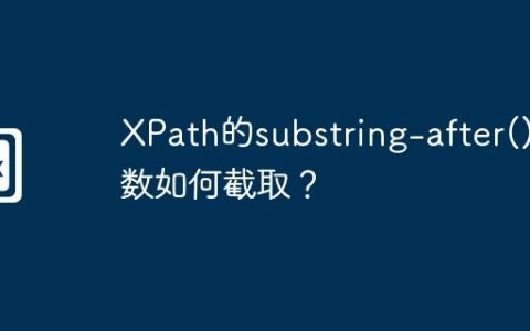 XPath的substring-after()函数如何截取？