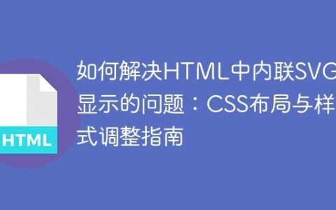如何解决HTML中内联SVG不显示的问题：CSS布局与样式调整指南