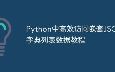 Python中高效访问嵌套JSON/字典列表数据教程