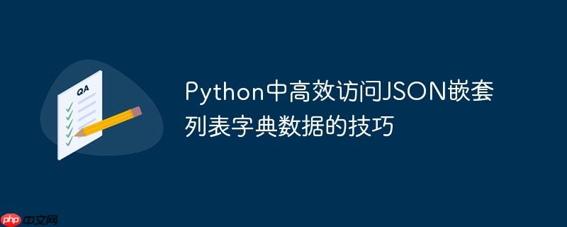 python中高效访问json嵌套列表字典数据的技巧