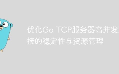 优化Go TCP服务器高并发连接的稳定性与资源管理