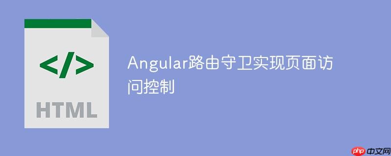 Angular路由守卫实现页面访问控制