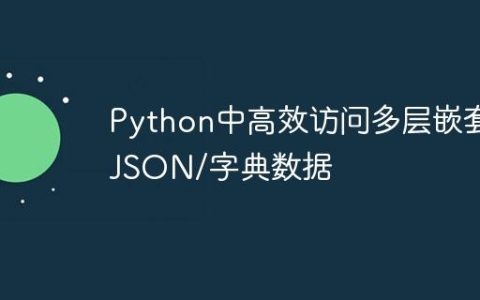 Python中高效访问多层嵌套JSON/字典数据