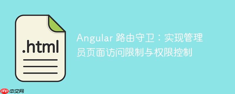 angular 路由守卫:实现管理员页面访问限制与权限控制
