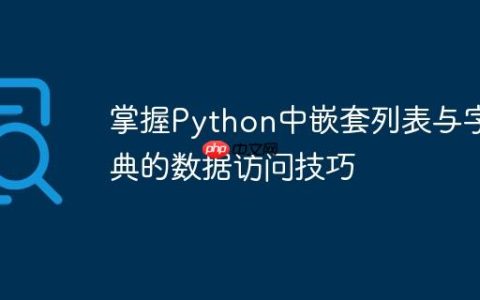 掌握Python中嵌套列表与字典的数据访问技巧