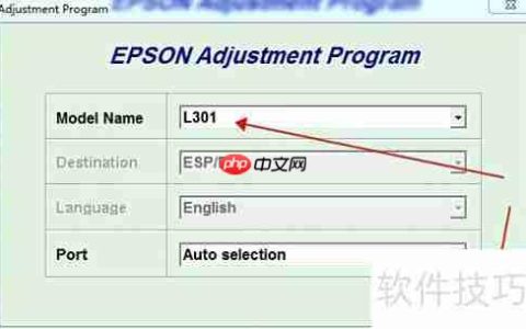 爱普生L301清零工具