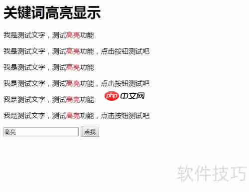 jQuery关键词高亮代码