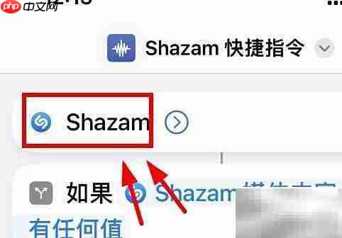 iPhone14快捷指令获取Shazam值