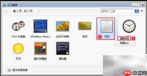 Win7桌面添加日历小工具