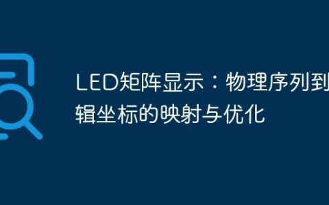 LED矩阵显示：物理序列到逻辑坐标的映射与优化