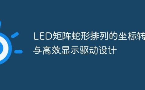 LED矩阵蛇形排列的坐标转换与高效显示驱动设计