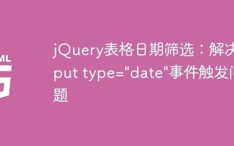 jQuery表格日期筛选：解决input type=”date”事件触发问题