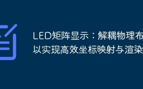 LED矩阵显示：解耦物理布局以实现高效坐标映射与渲染