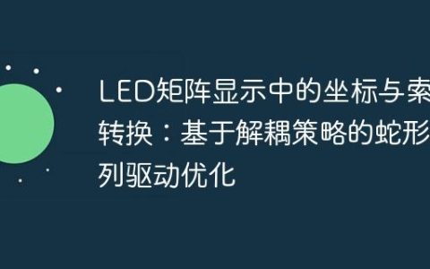 LED矩阵显示中的坐标与索引转换：基于解耦策略的蛇形排列驱动优化