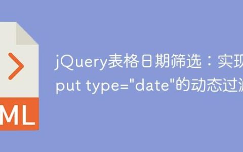 jQuery表格日期筛选：实现input type="date"的动态过滤