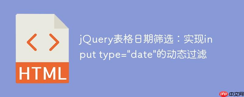 jQuery表格日期筛选:实现input type=
