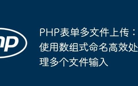 PHP表单多文件上传：使用数组式命名高效处理多个文件输入