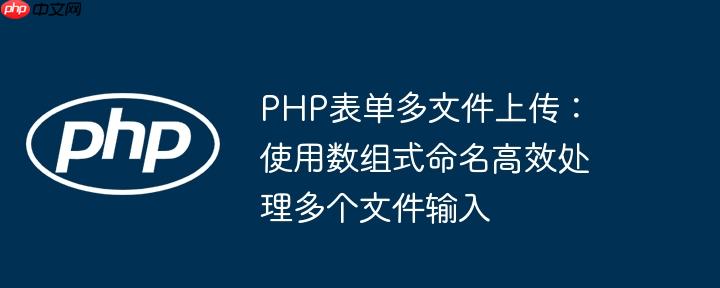 PHP表单多文件上传:使用数组式命名高效处理多个文件输入