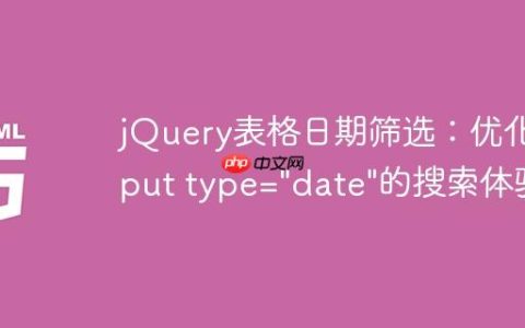 jQuery表格日期筛选：优化input type="date"的搜索体验